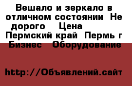 Вешало и зеркало в отличном состоянии. Не дорого! › Цена ­ 1 780 - Пермский край, Пермь г. Бизнес » Оборудование   